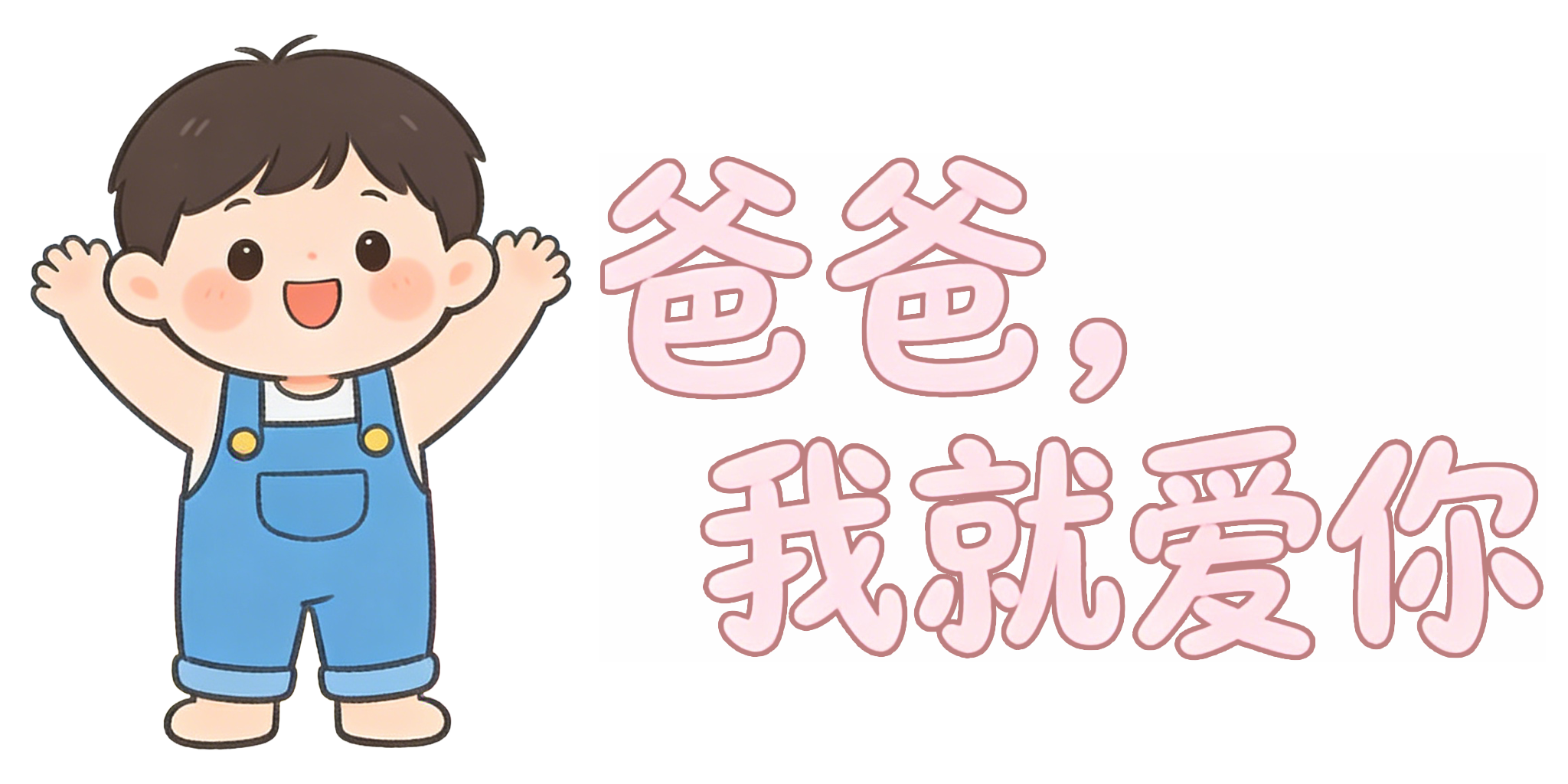 爸爸，我就爱你